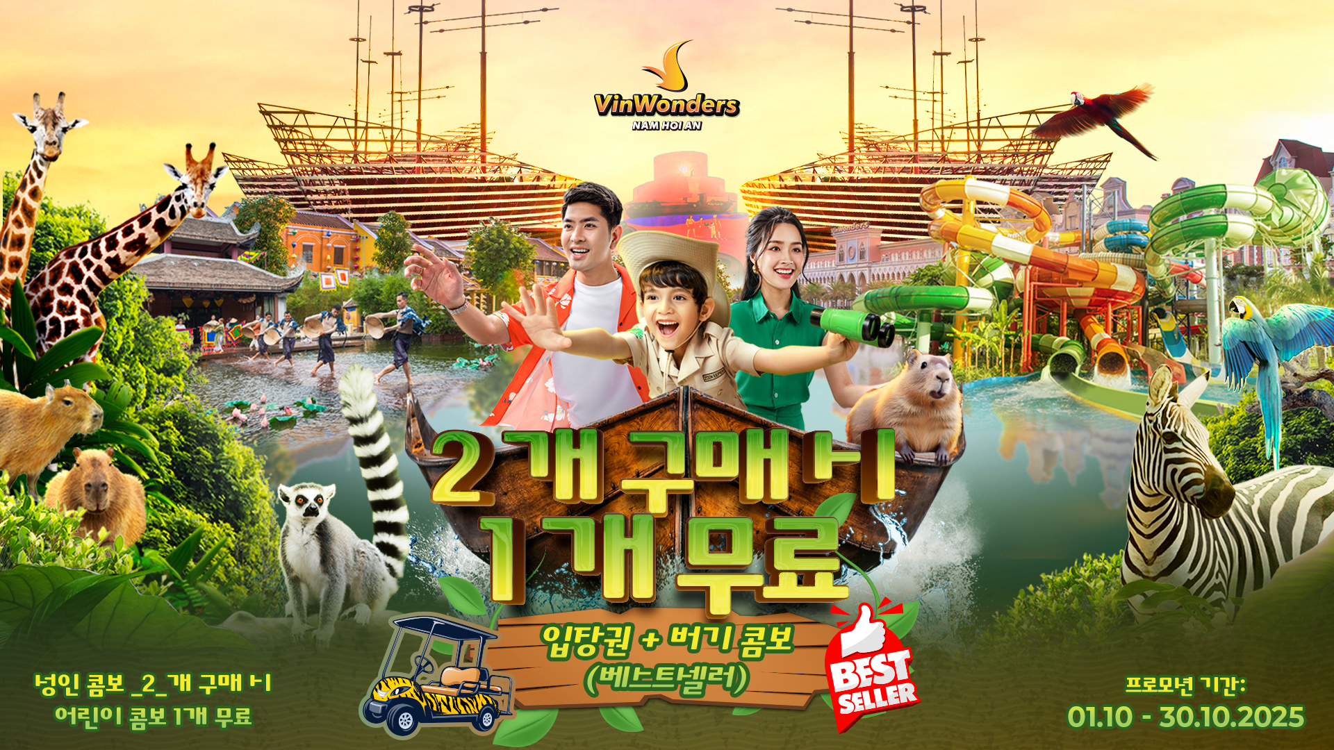 성인 2인 콤보 구매 시 + 어린이 1인 콤보 무료 증정 빈원더스 남호이안 일반 입장권 성인 2명 + 어린이 1명